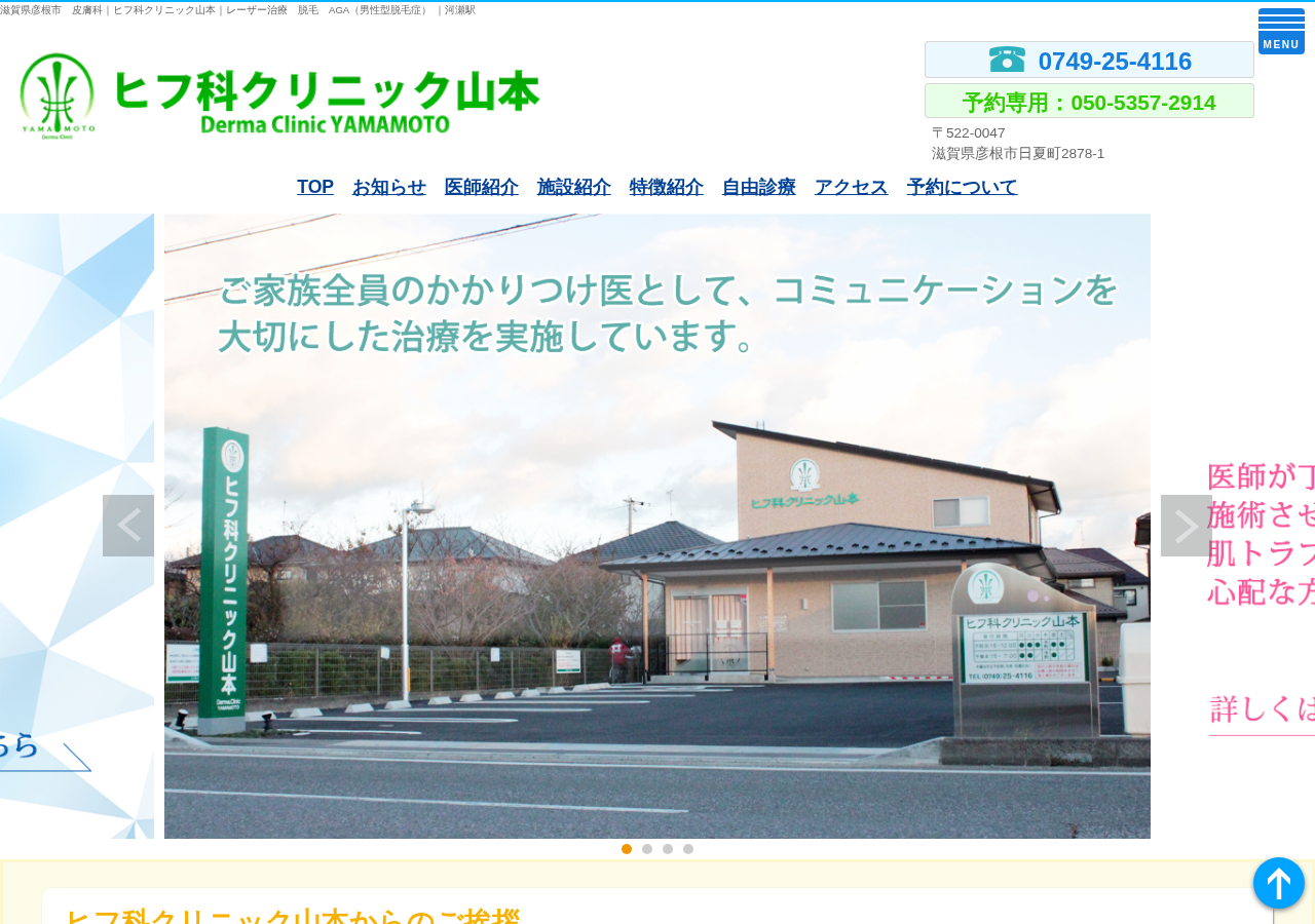 ヒフ科クリニック山本 公式サイトTOPページ
