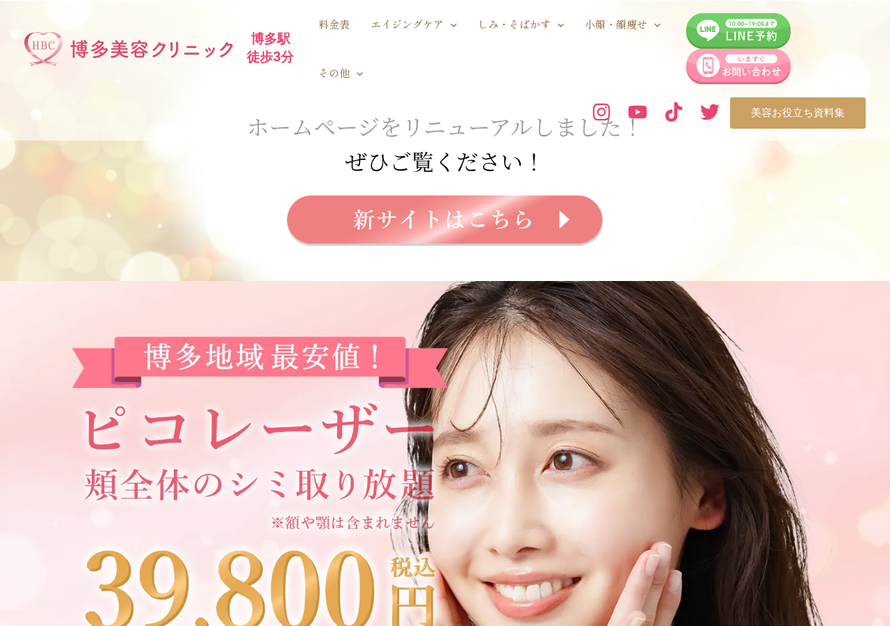 博多美容クリニック 公式サイトTOPページ