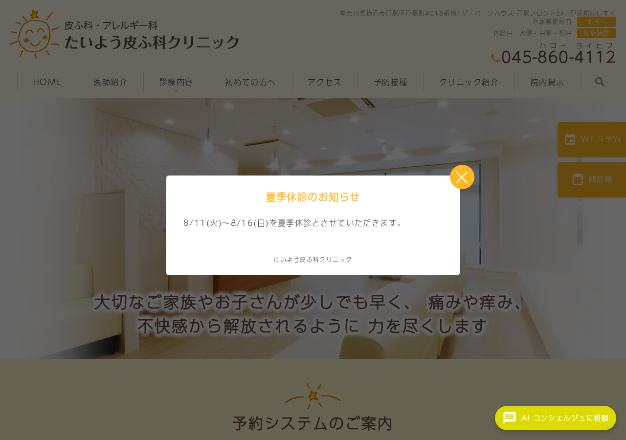 たいよう皮ふ科クリニック 戸塚駅前 公式サイトTOPページ