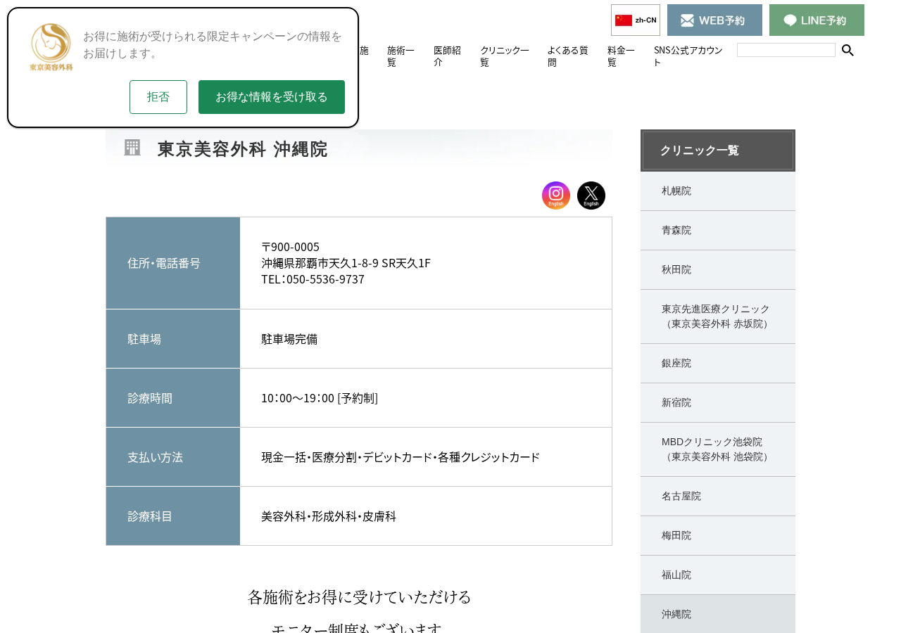 東京美容外科 沖縄院 公式サイトTOPページ
