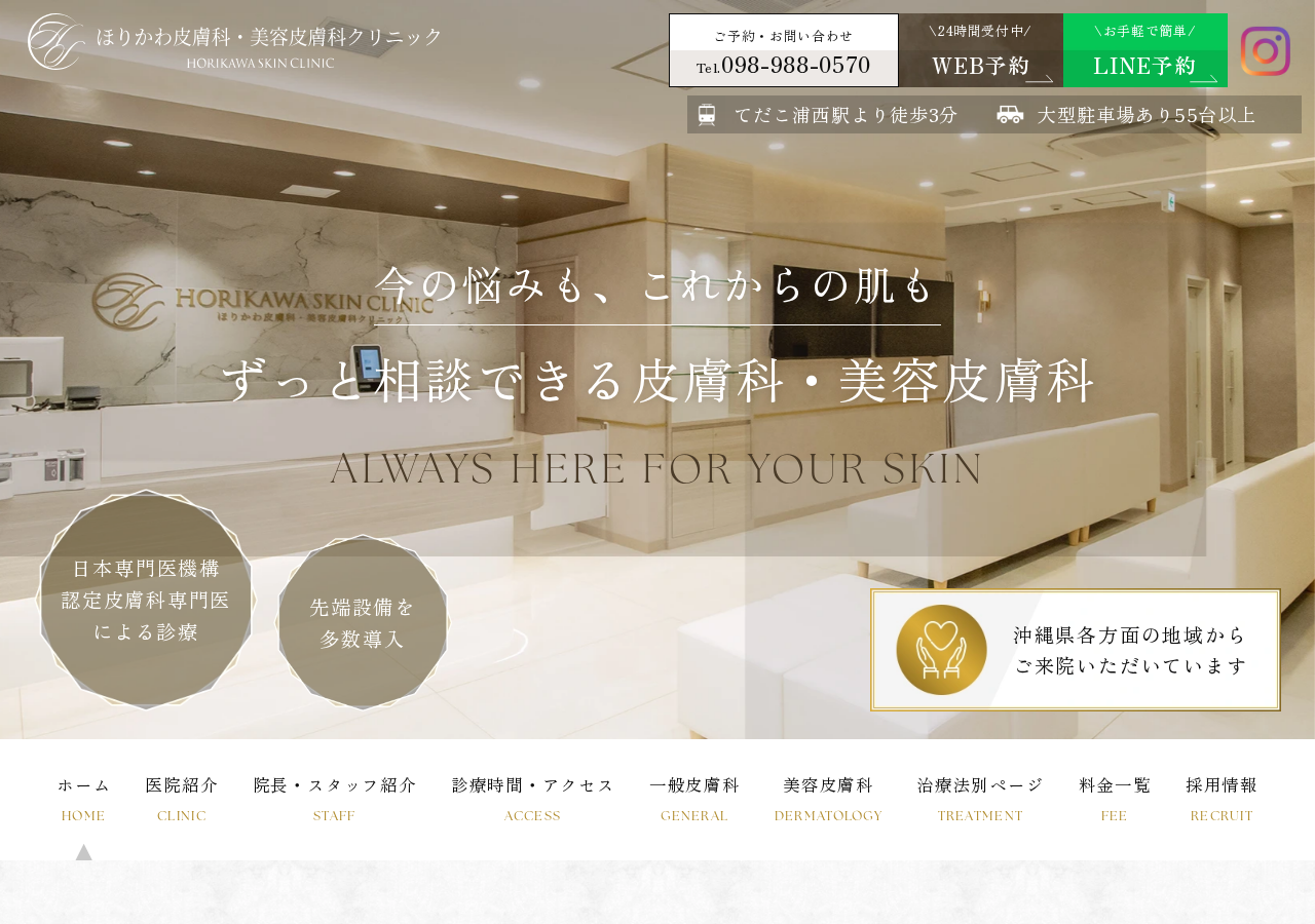 ほりかわ皮膚科・美容皮膚科クリニック 浦添てだこ浦西駅前 公式サイトTOPページ