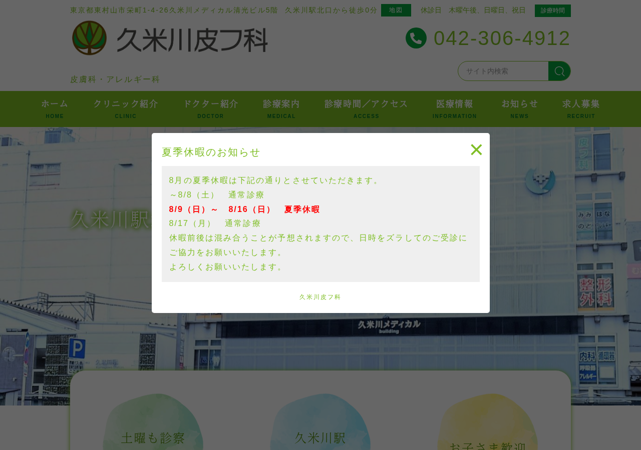 久米川皮フ科 公式サイトTOPページ