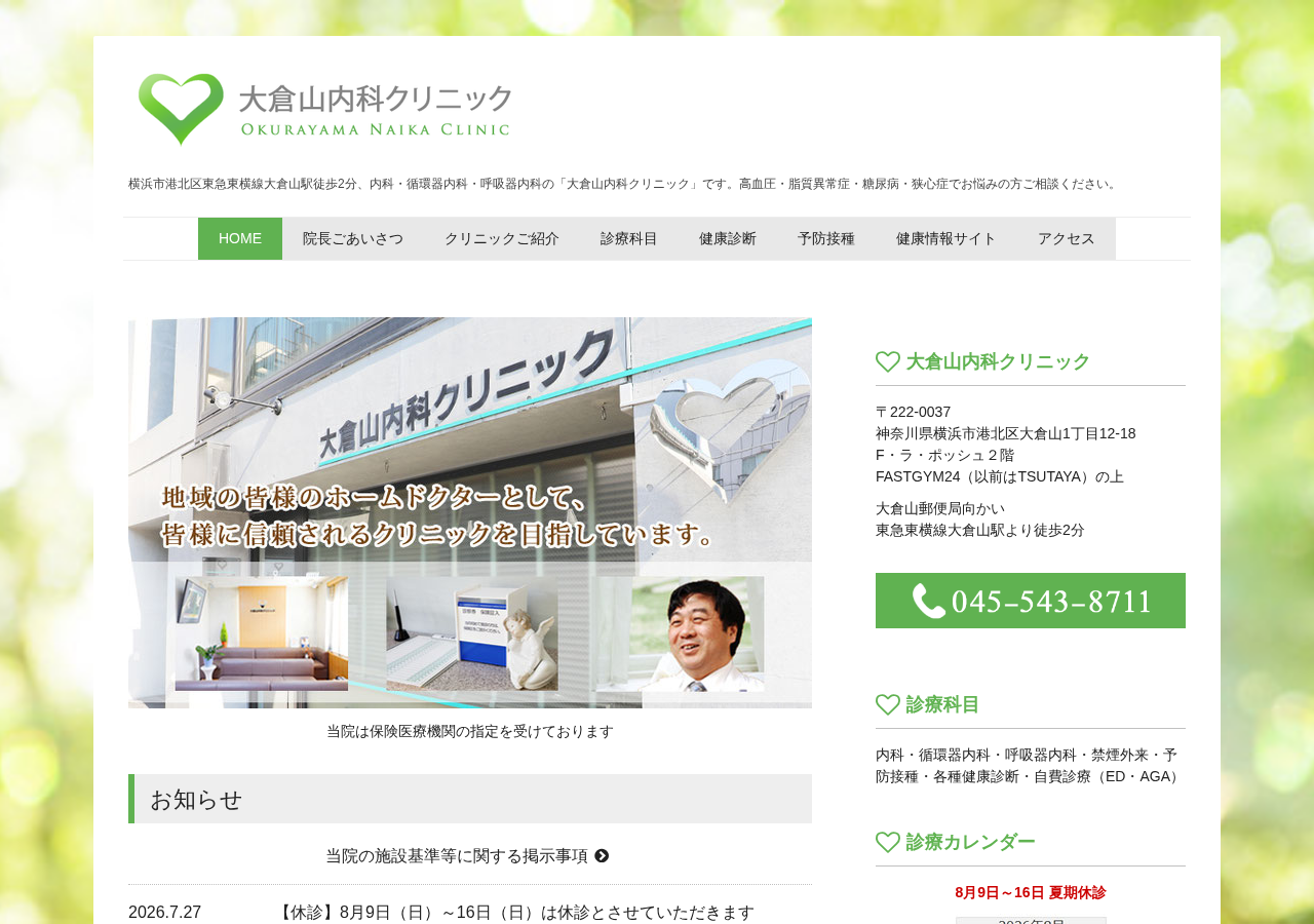 大倉山内科クリニック 公式サイトTOPページ
