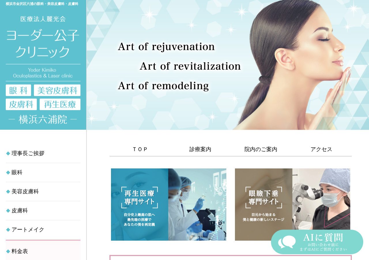 ヨーダー公子クリニック横浜六浦院 公式サイトTOPページ