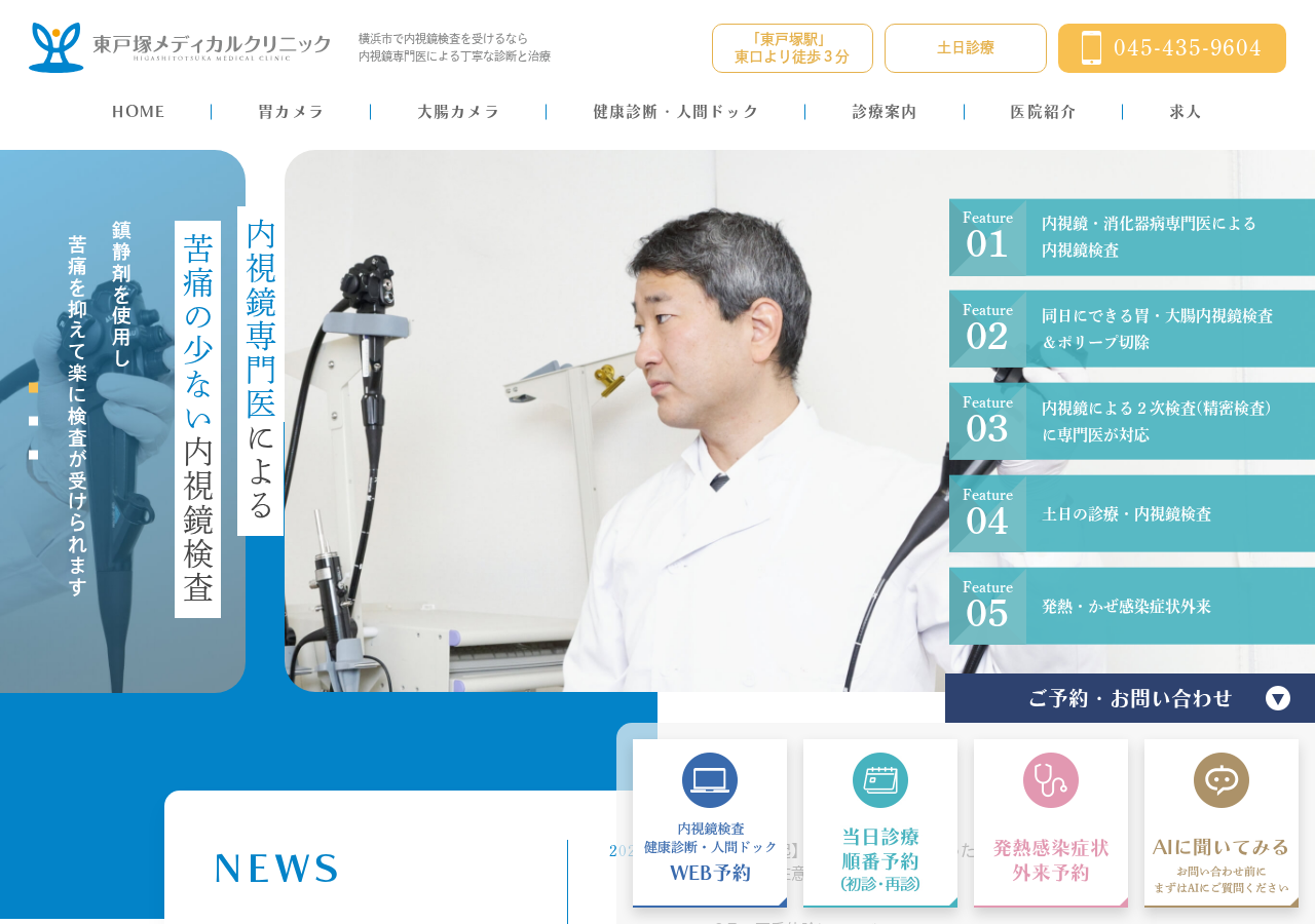 東戸塚メディカルクリニック 公式サイトTOPページ
