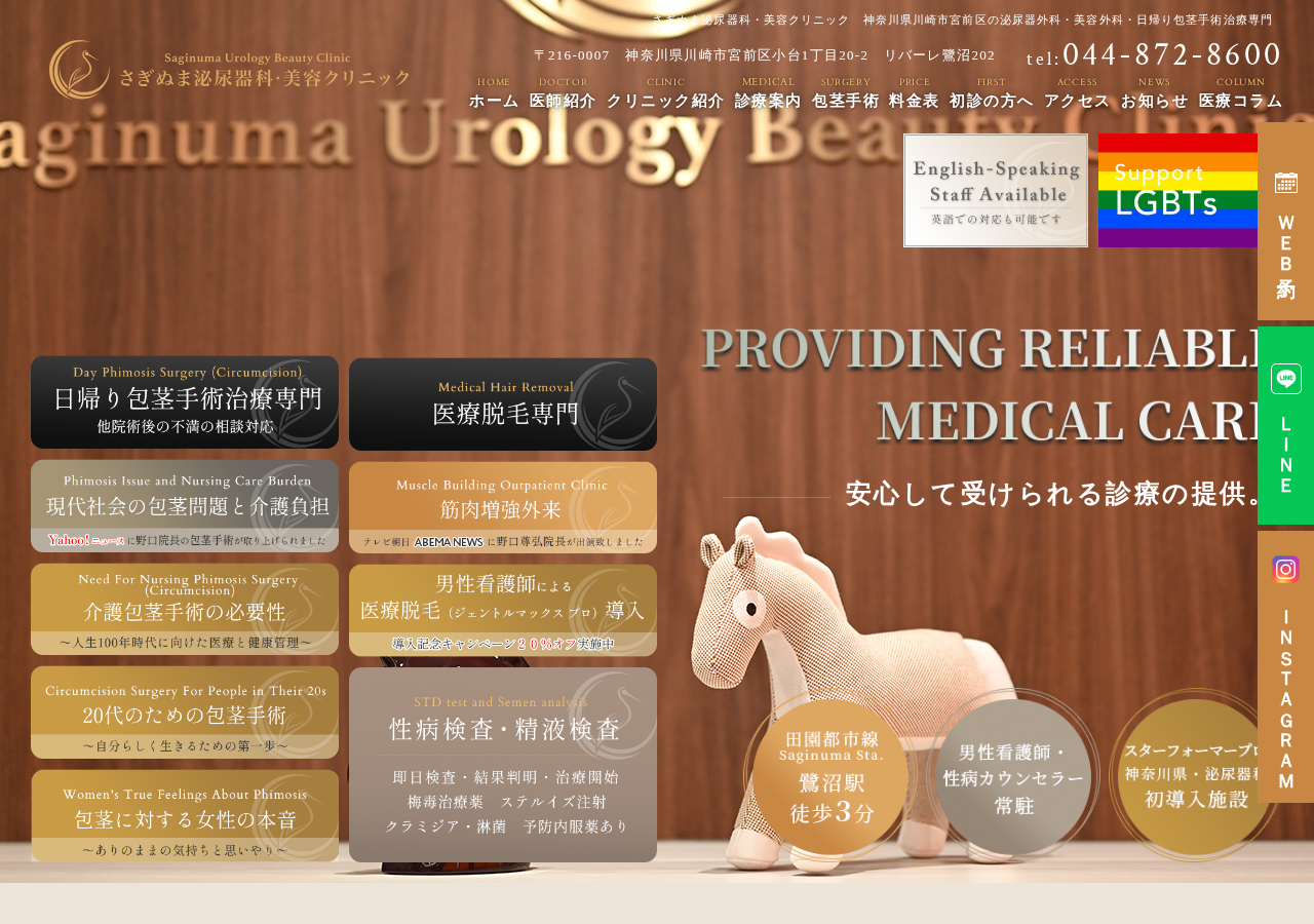 さぎぬま泌尿器科・美容クリニック( SUBC : Saginuma Urology Beauty Clinic ) 公式サイトTOPページ