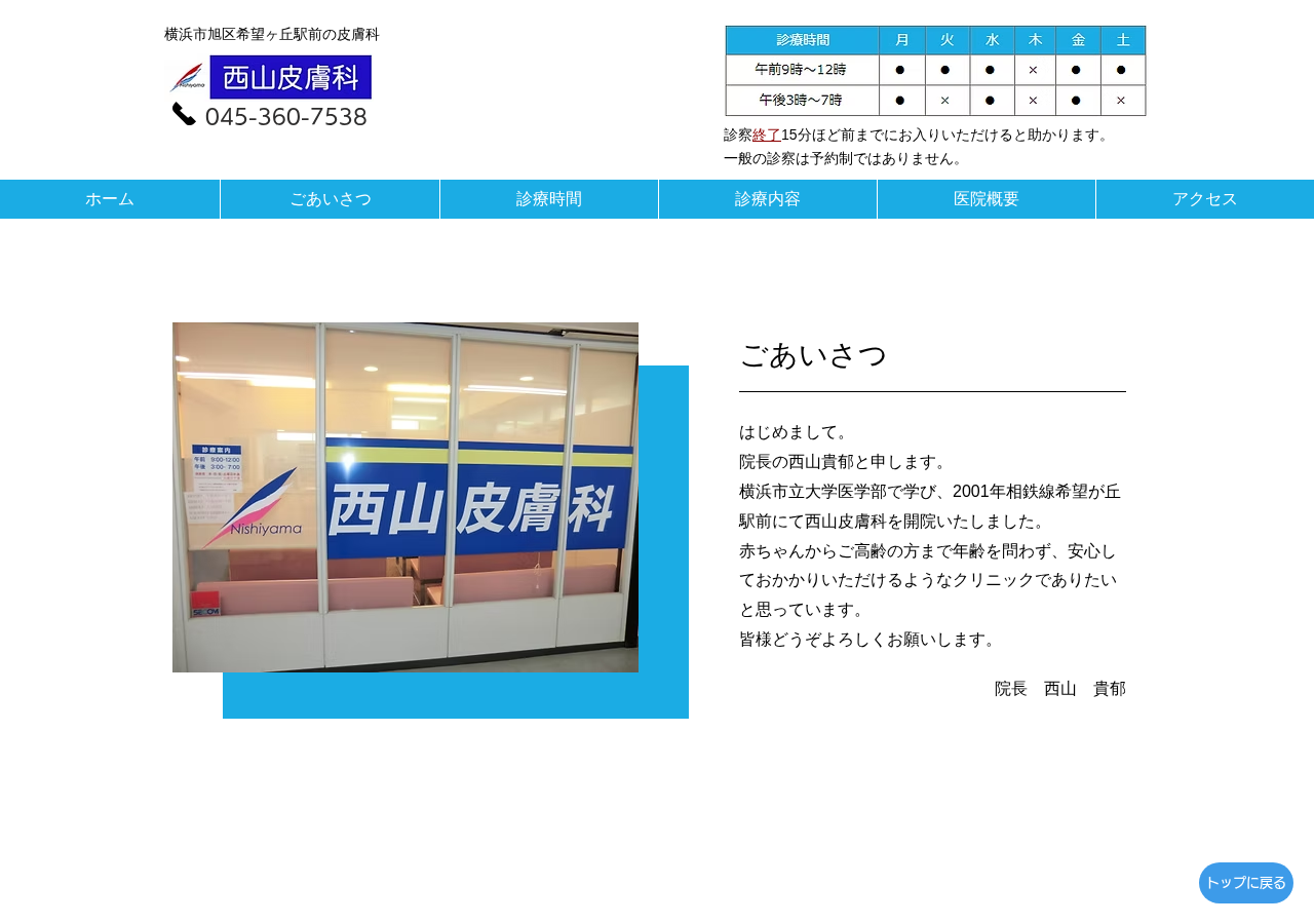 西山皮膚科 公式サイトTOPページ