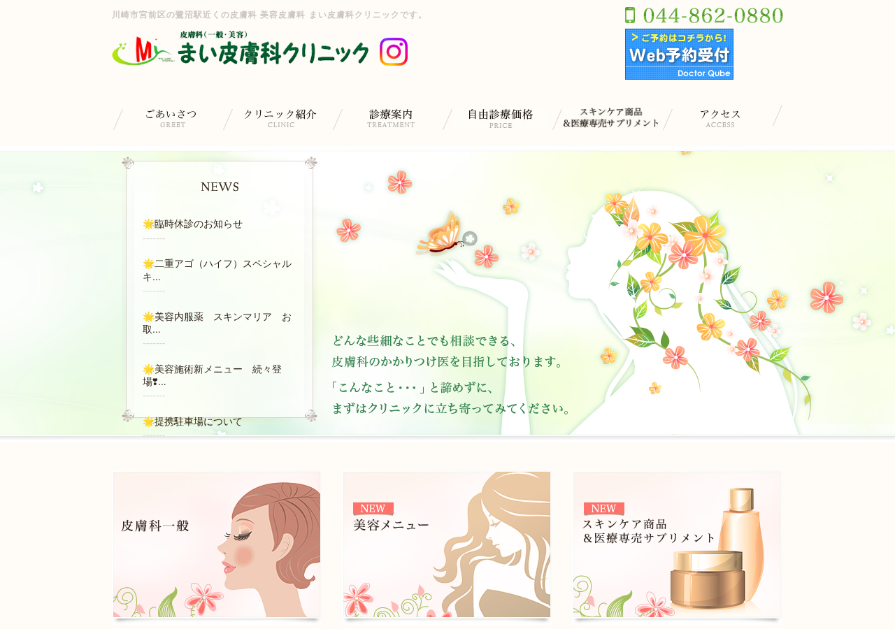 まい皮膚科クリニック 公式サイトTOPページ