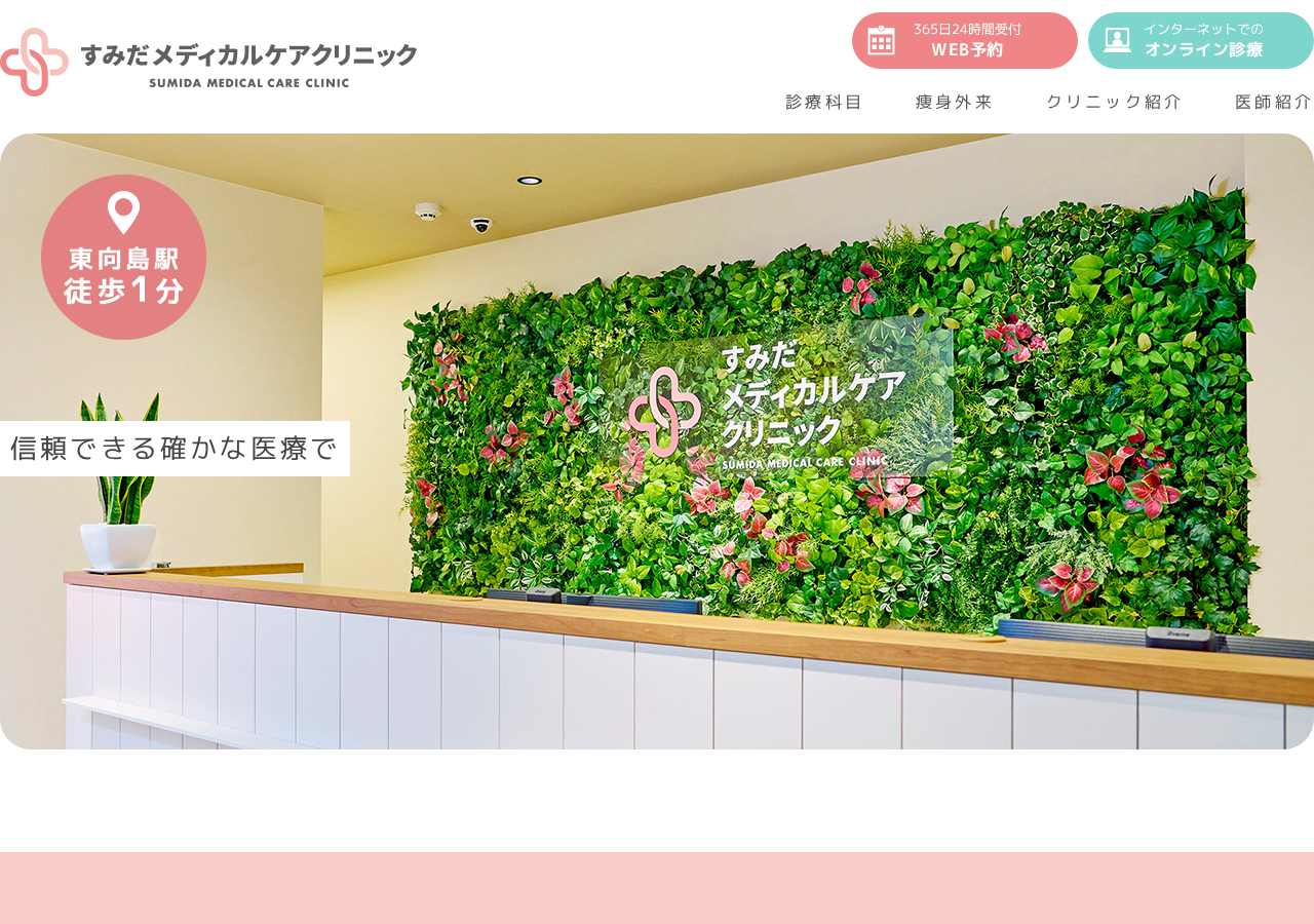 すみだメディカルケアクリニック 公式サイトTOPページ