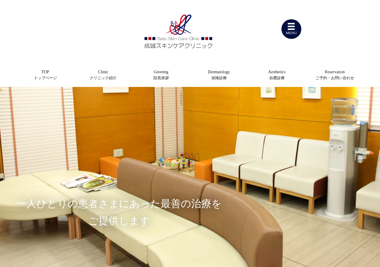 成城スキンケアクリニック 公式サイトTOPページ