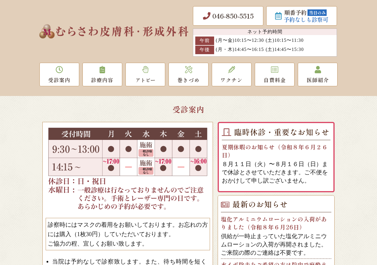 むらさわ皮膚科・形成外科 公式サイトTOPページ