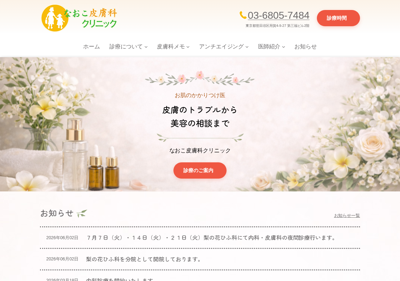なおこ皮膚科クリニック 公式サイトTOPページ