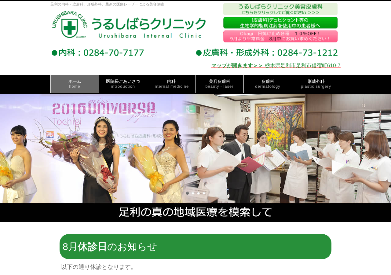 うるしばらクリニック 公式サイトTOPページ