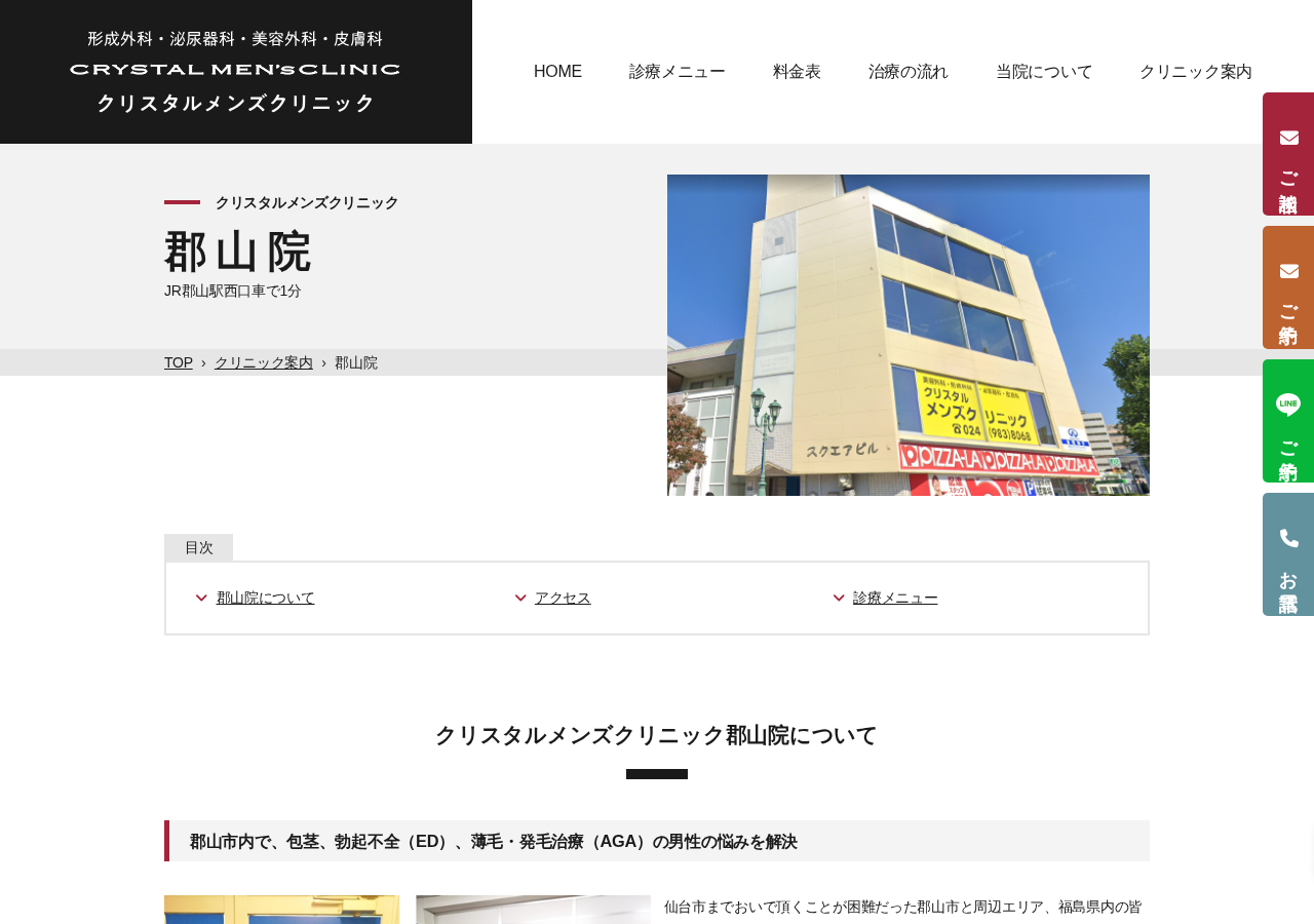 クリスタルメンズクリニック郡山院 公式サイトTOPページ