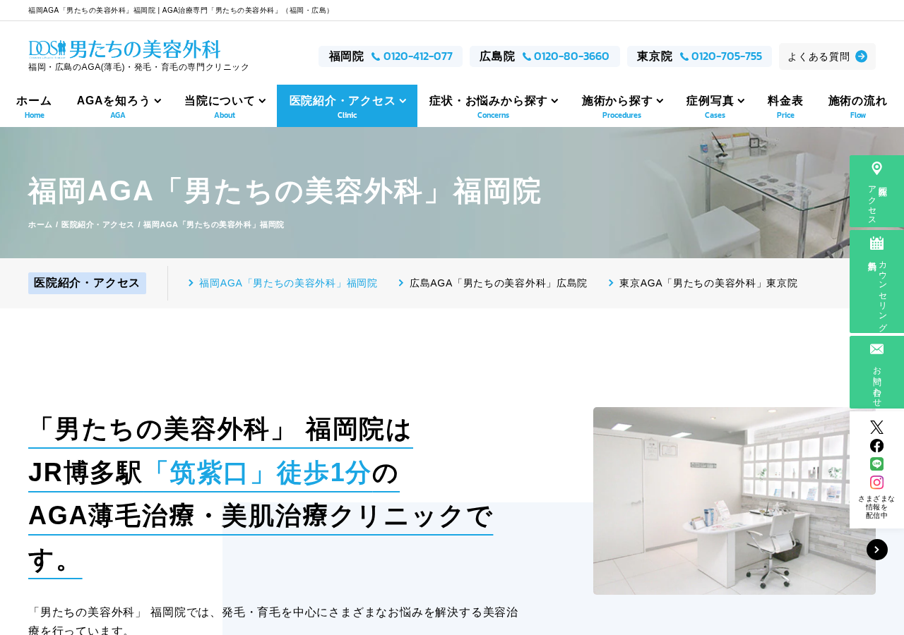 男たちの美容外科 福岡院 公式サイトTOPページ