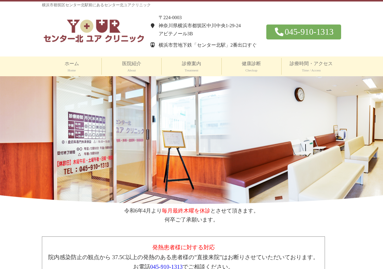 センター北 ユアクリニック 公式サイトTOPページ
