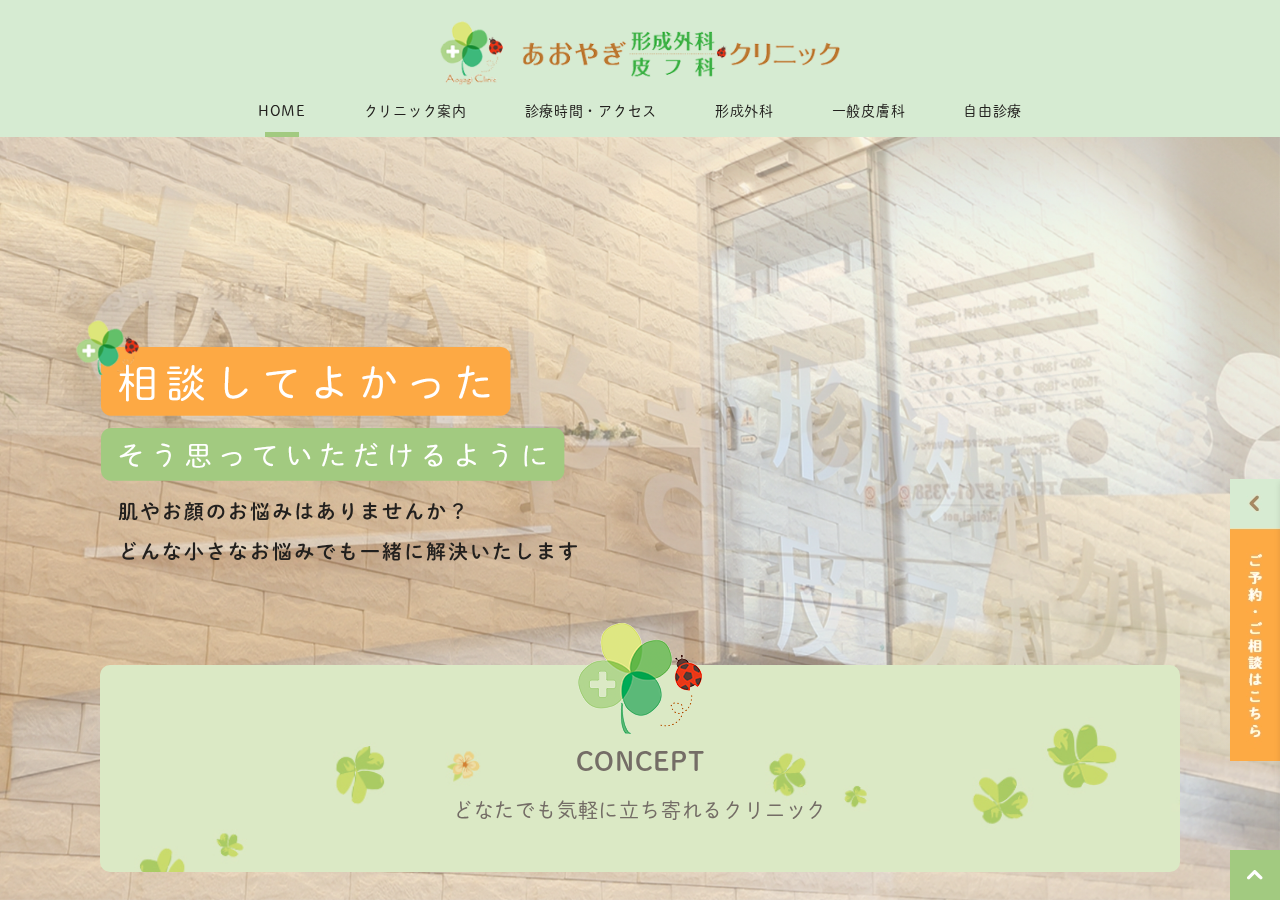 あおやぎ形成外科・皮フ科クリニック 公式サイトTOPページ