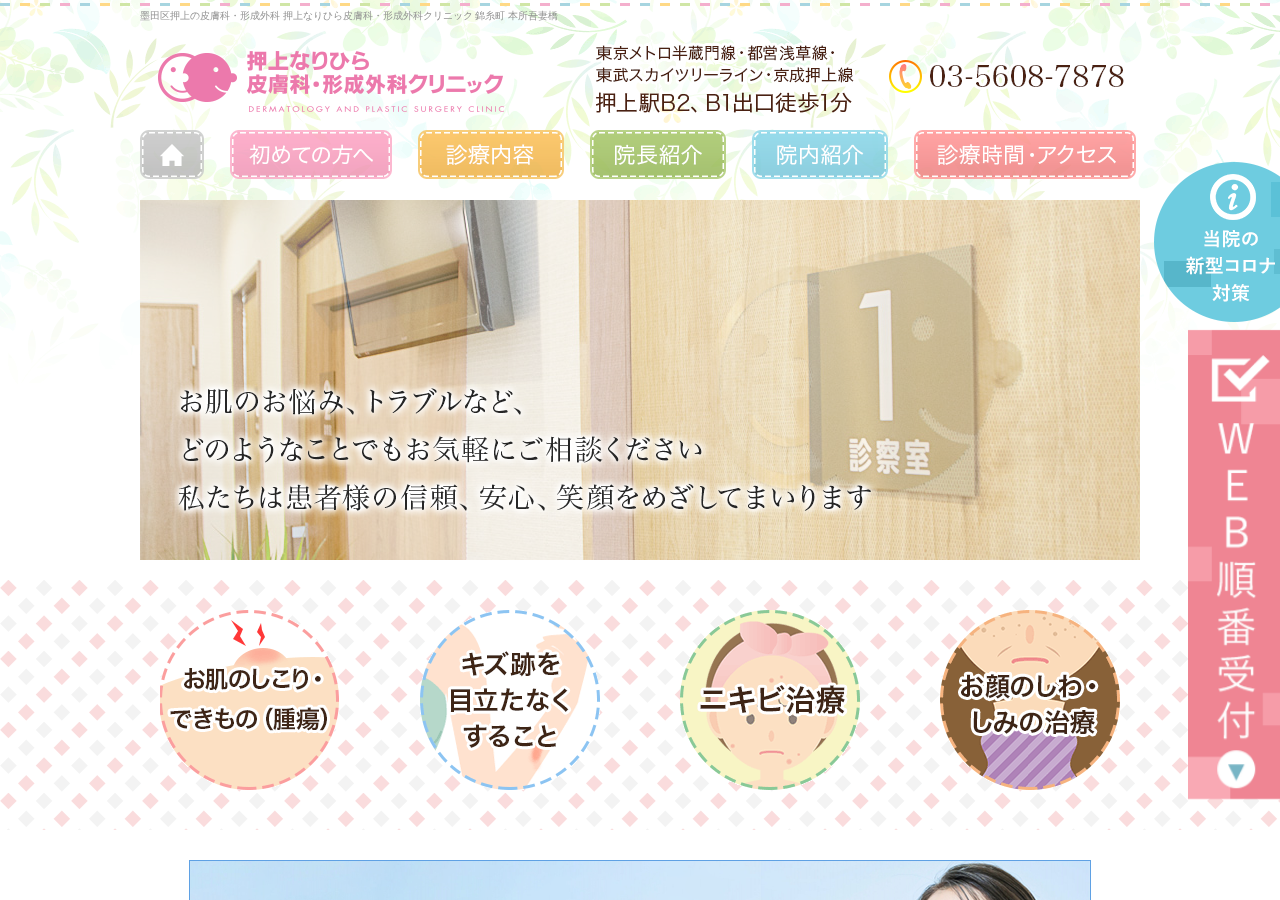 押上なりひら皮膚科・形成外科クリニック 公式サイトTOPページ