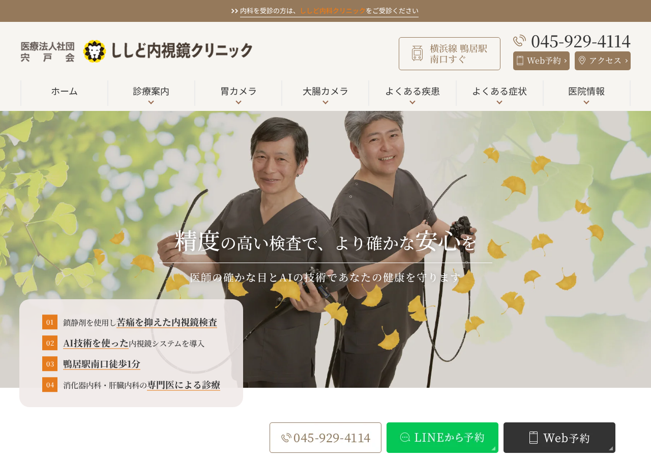 ししど内視鏡クリニック 公式サイトTOPページ