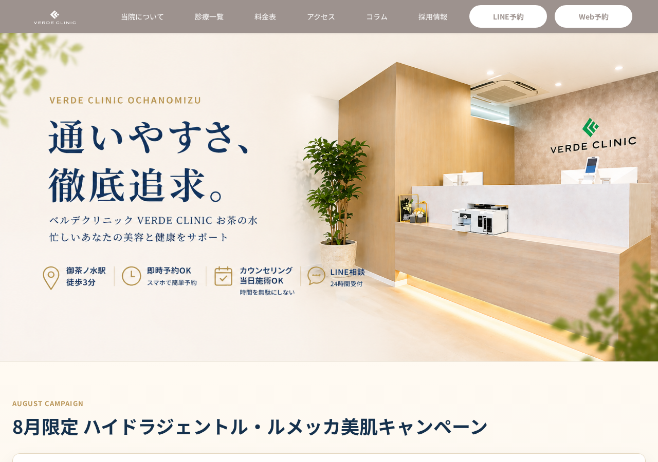 ベルデクリニックお茶の水 公式サイトTOPページ