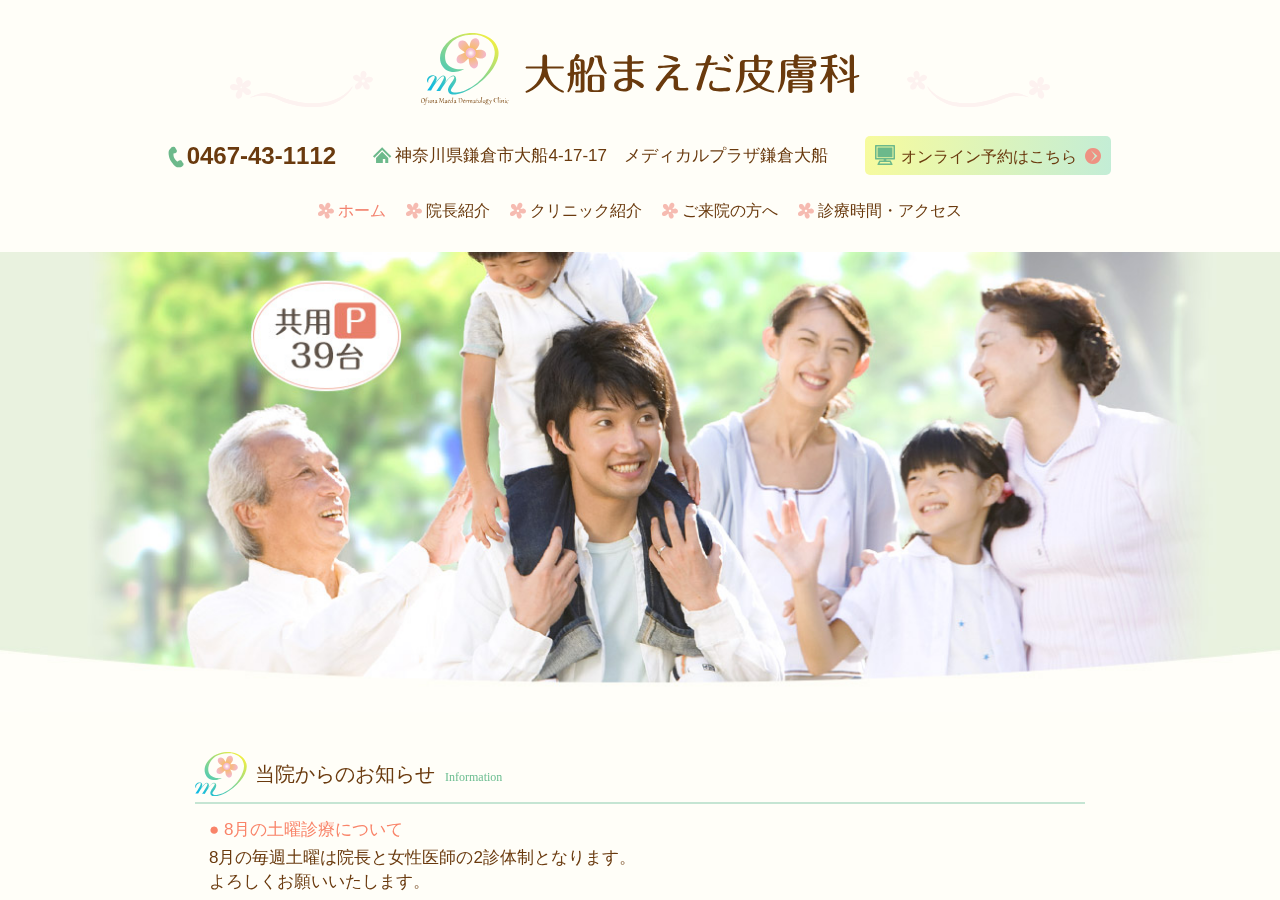 大船まえだ皮膚科 公式サイトTOPページ