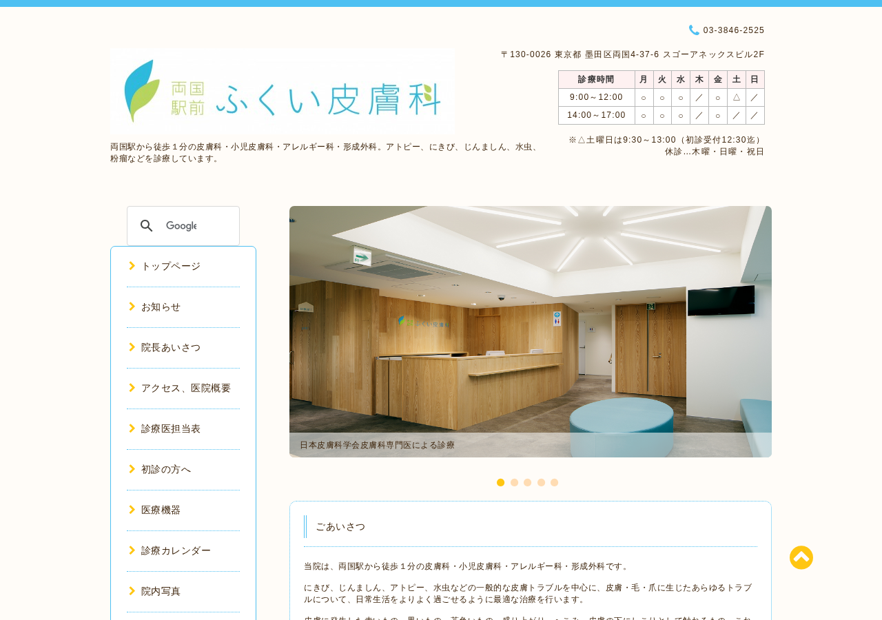 両国駅前ふくい皮膚科 公式サイトTOPページ