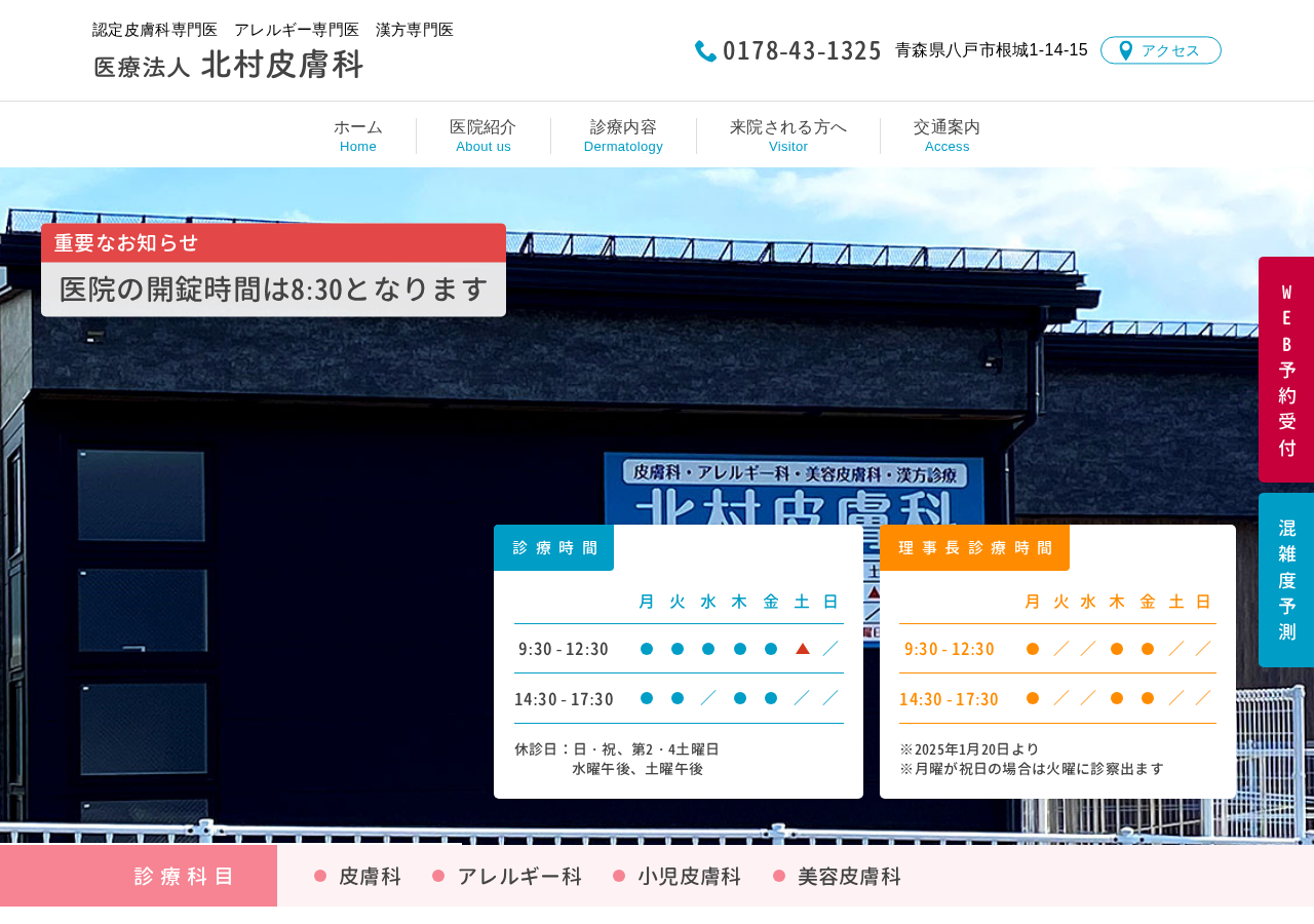 北村皮膚科 公式サイトTOPページ