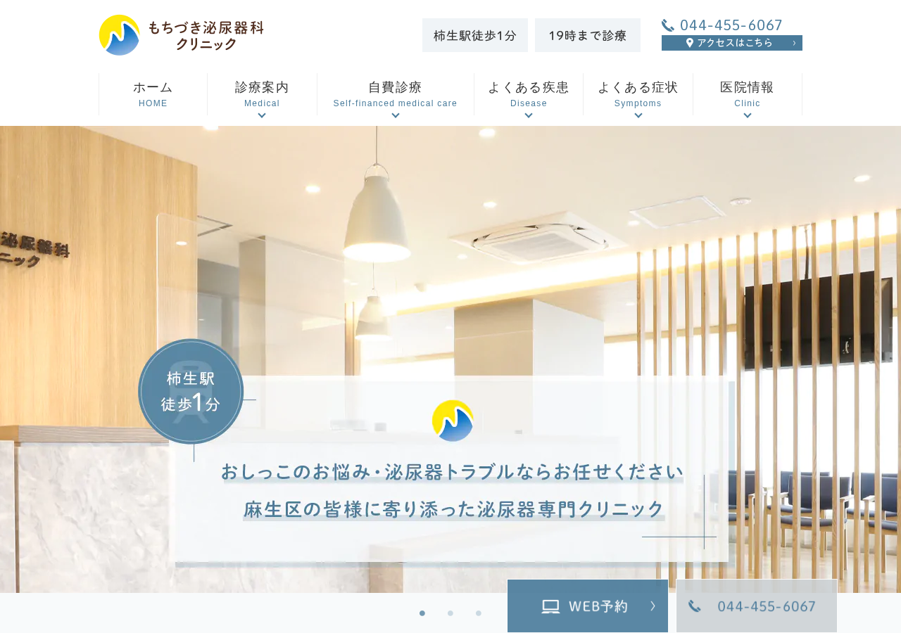 もちづき泌尿器科クリニック 公式サイトTOPページ