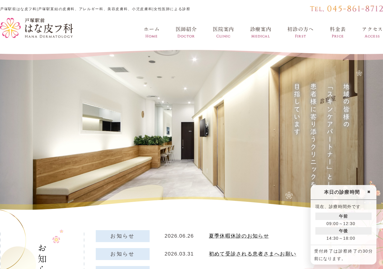 戸塚駅前はな皮フ科 公式サイトTOPページ