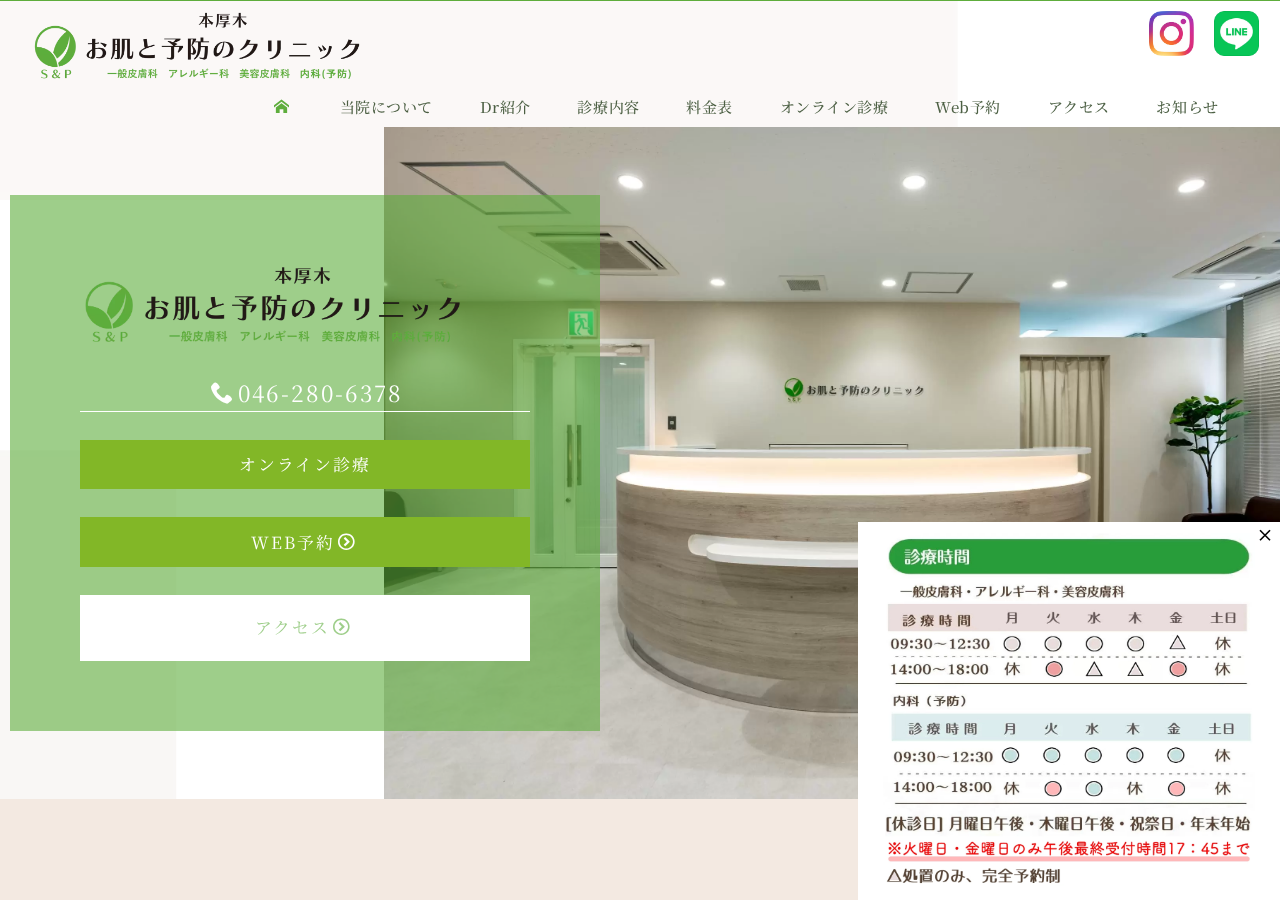 お肌と予防のクリニック 公式サイトTOPページ