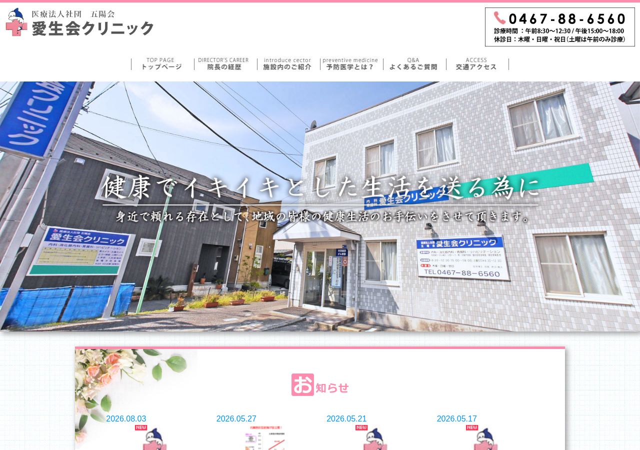 愛生会クリニック 公式サイトTOPページ