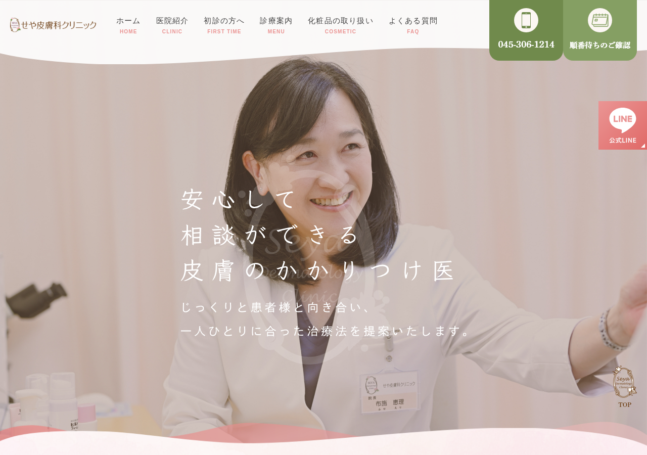 せや皮膚科クリニック 公式サイトTOPページ