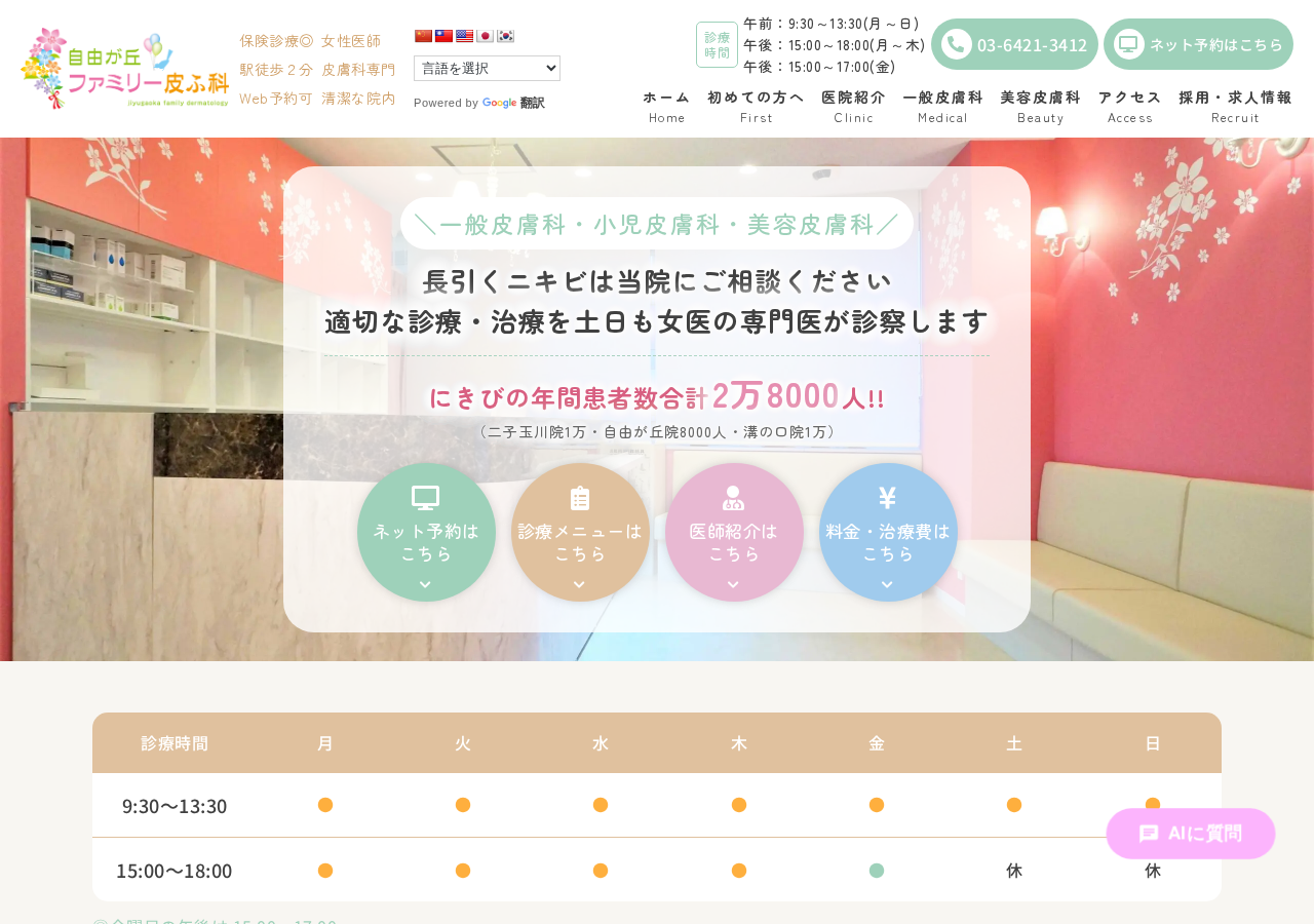 自由が丘ファミリー皮ふ科 公式サイトTOPページ