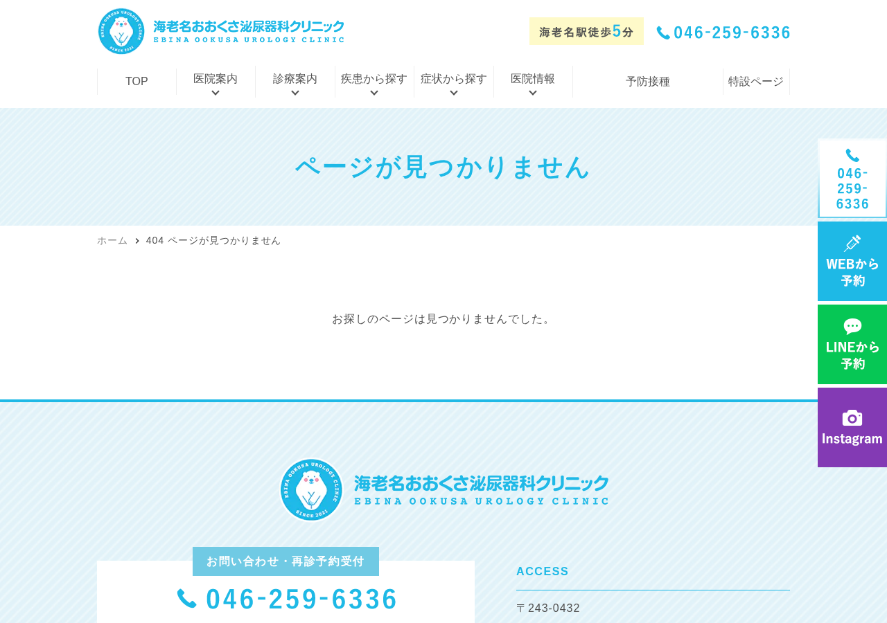 海老名おおくさ泌尿器科クリニック 公式サイトTOPページ