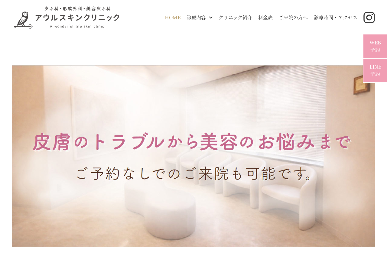 アウルスキンクリニック 公式サイトTOPページ