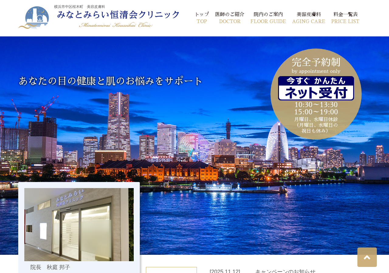 みなとみらい恒清会クリニック 公式サイトTOPページ