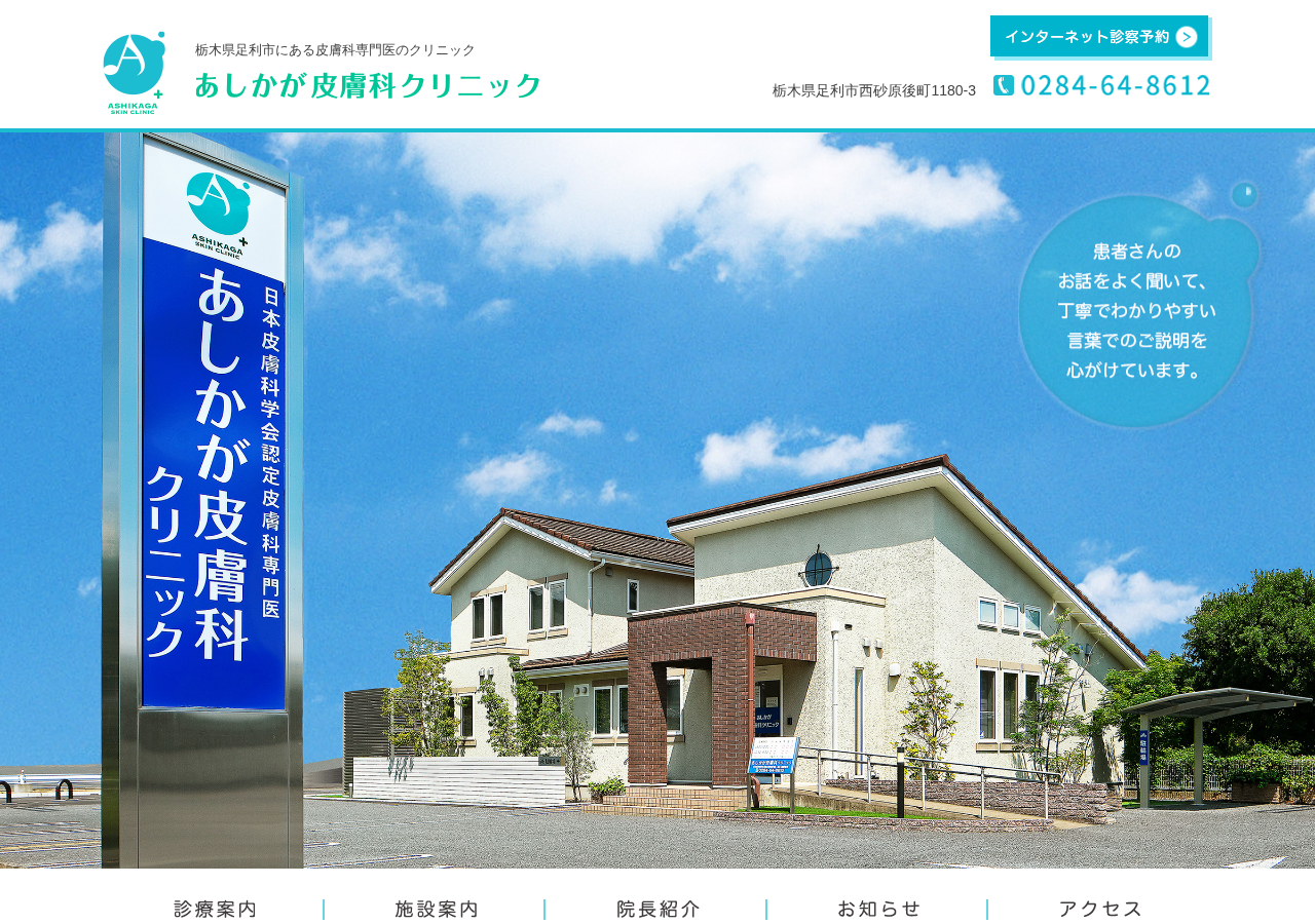 あしかが皮膚科クリニック 公式サイトTOPページ