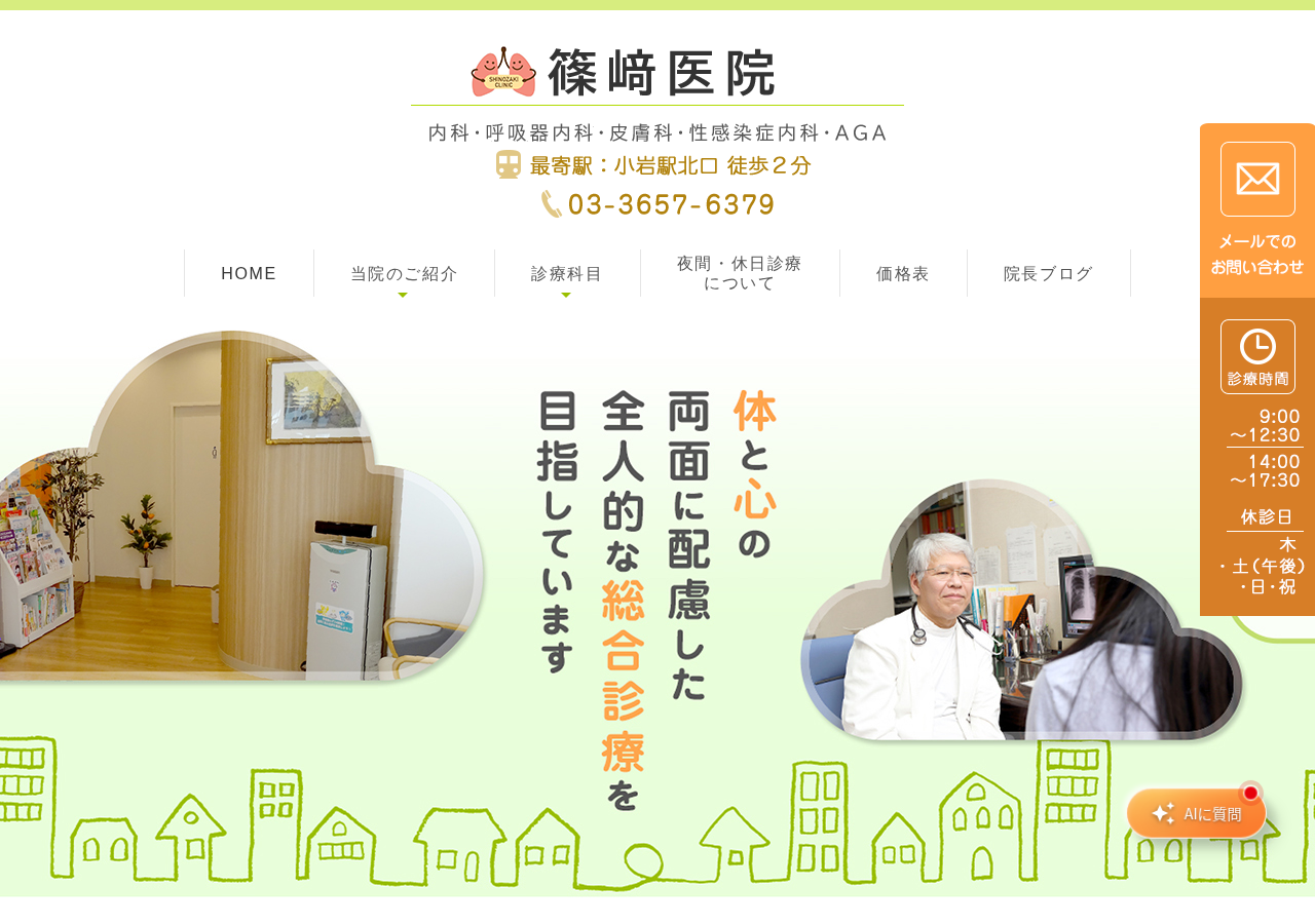 篠崎医院 公式サイトTOPページ