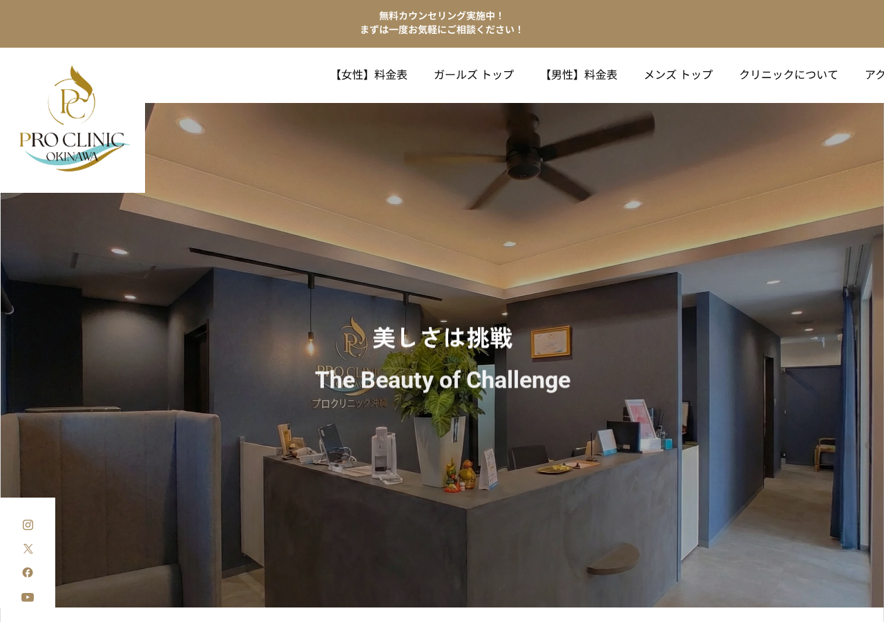 プロクリニック 沖縄本院 公式サイトTOPページ