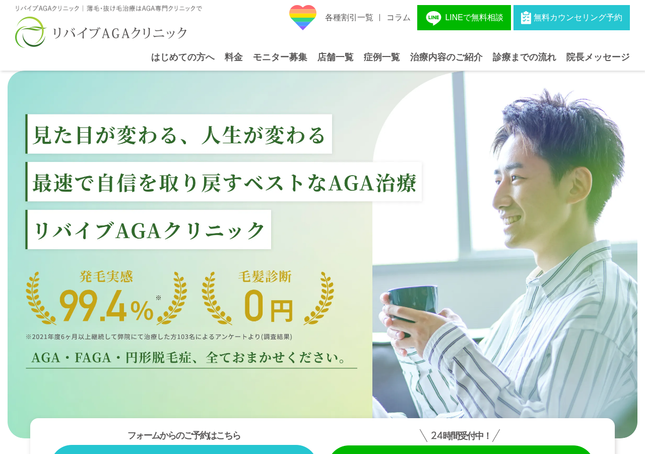 リバイブAGAクリニック 武蔵小杉院 公式サイトTOPページ