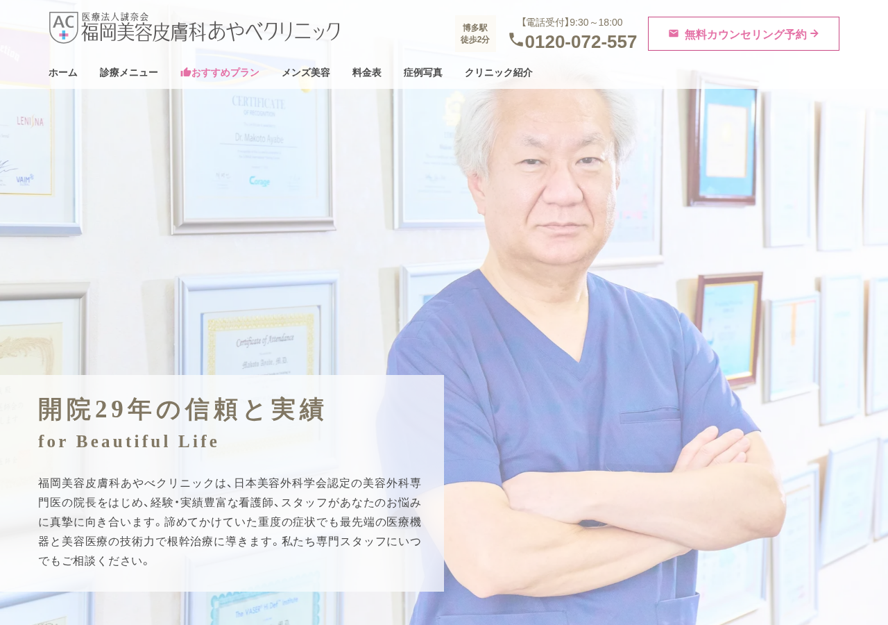 福岡美容皮膚科あやべクリニック 公式サイトTOPページ