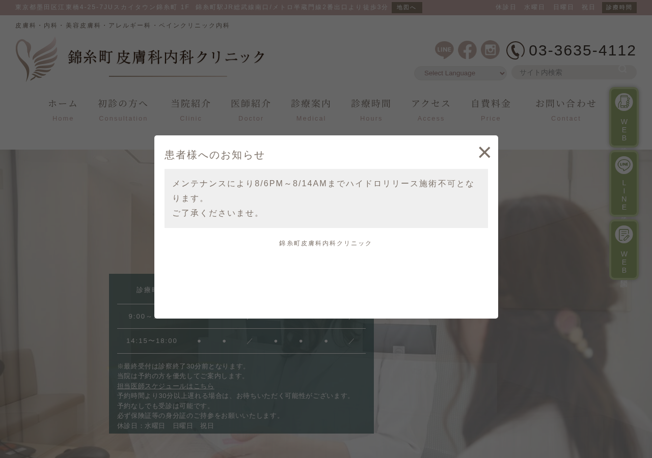 錦糸町皮膚科内科クリニック 公式サイトTOPページ