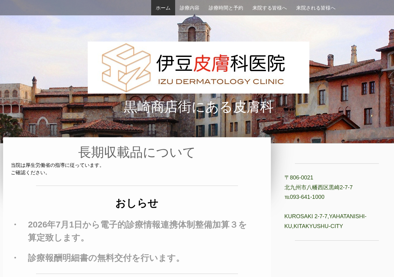 伊豆皮膚科医院 公式サイトTOPページ