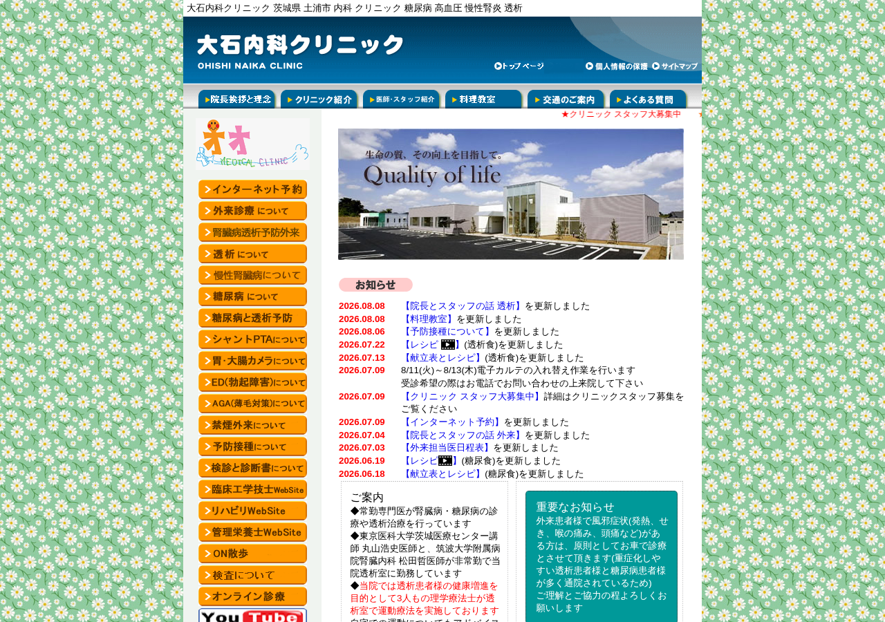 大石内科クリニック|土浦市(腎臓内科/透析治療) 公式サイトTOPページ