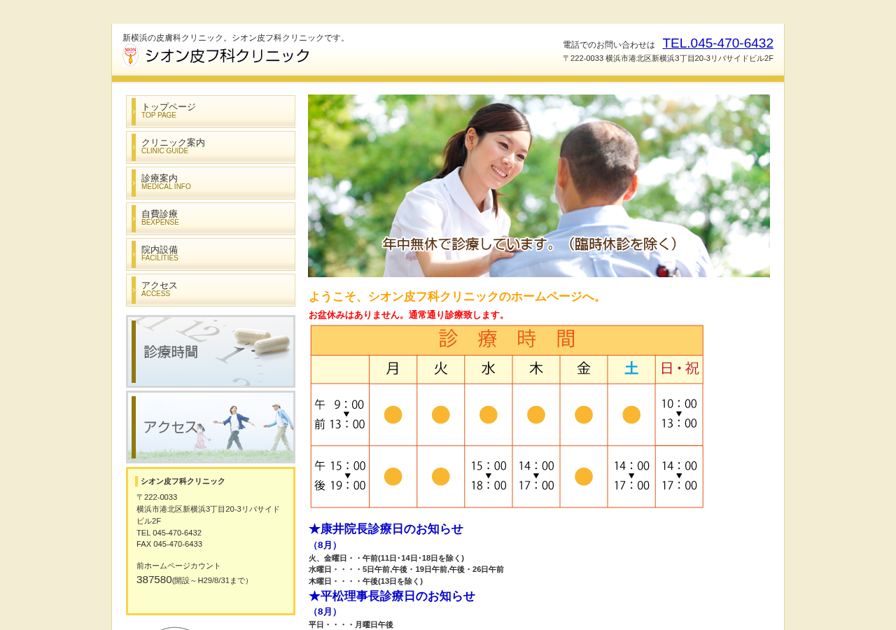 シオン皮フ科クリニック 公式サイトTOPページ