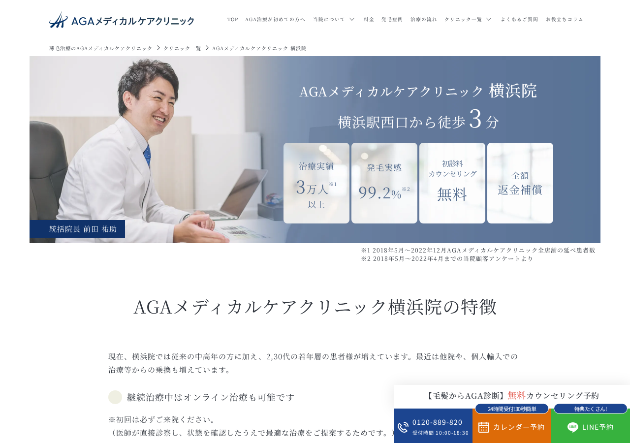 AGAメディカルケアクリニック 横浜院 公式サイトTOPページ