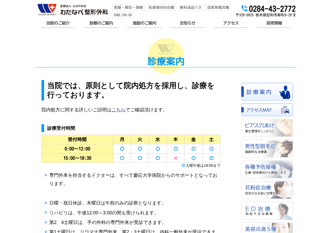 わたなべ整形外科 公式サイトTOPページ