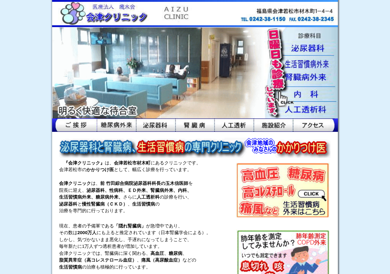 会津クリニック 公式サイトTOPページ