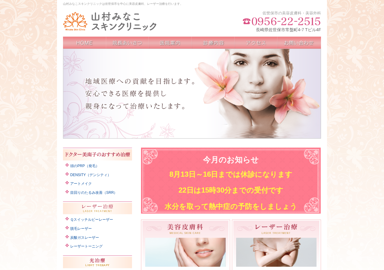 山村みなこスキンクリニック 公式サイトTOPページ