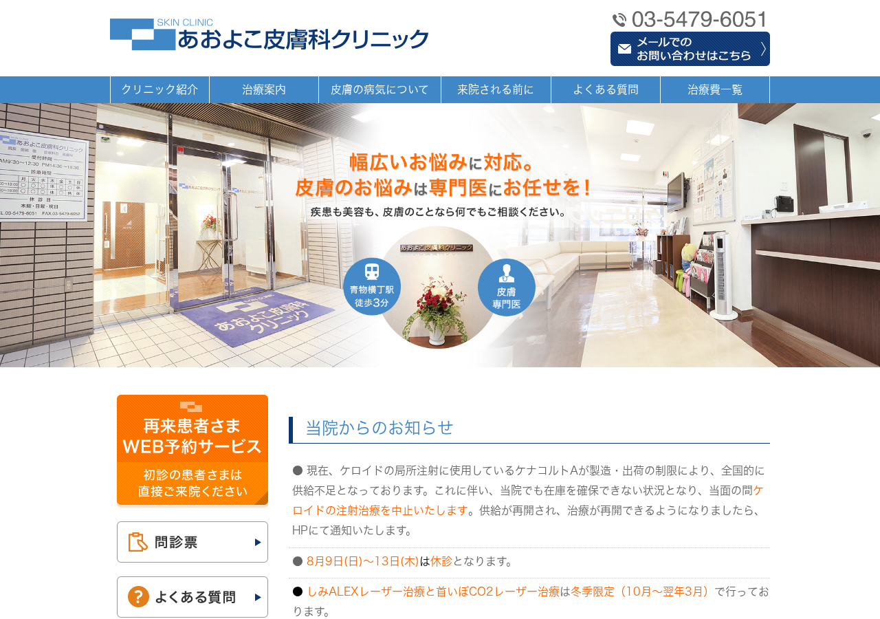 あおよこ皮膚科 公式サイトTOPページ